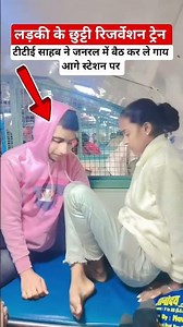 लड़की के छोटी रिजर्वेशन ट्रेन #railway #fumafacts #vijayprakash7766 #viralshorts