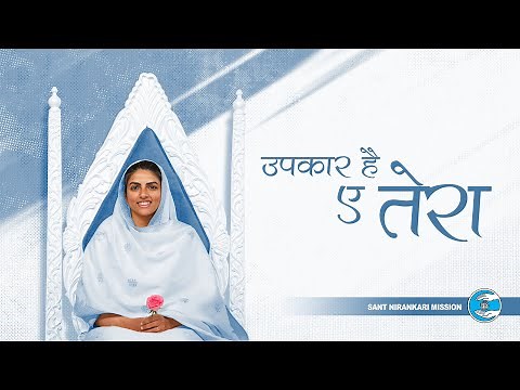 Upkaar Hai Ye Tera || Lyrical Video || Sant Nirankari Mission