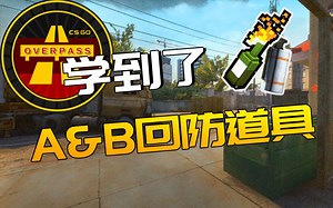 【CSGO学到了】Overpass A&B 回防实用道具~