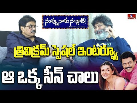 Nuvvu Naku Nachav Re-Release Special Interview With Trivikram | Sravanthi Ravi Kishore | hmtv