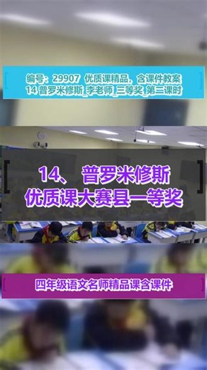 14 普罗米修斯_李老师_三等奖_第二课时 #14、普罗米修斯 #名师授课 #教学特等奖