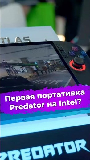 The first Predator handheld on Intel? #ixbt #computex2026 #acer #atlas8 #predator