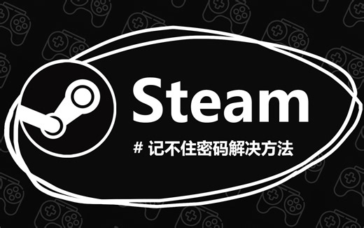 【教程】Steam“记住密码”失效解决方法