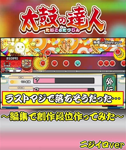 【太鼓の達人】段位道場「達人」の歴代ボス曲の ""表譜面"" で創作段位を作ってみたら面白過ぎたｗ