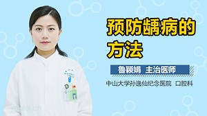预防龋病的方法