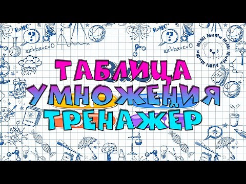 Таблица умножения - за 10 минут /ТРЕНАЖЕР/ Математика /НАЧАЛЬНАЯ ШКОЛА/