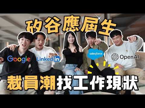 New Grad求職有多困難？矽谷大裁員、AI取代工程師恐慌下靠什麼進入OpenAI、Google、LinkedIn、Salesforce
