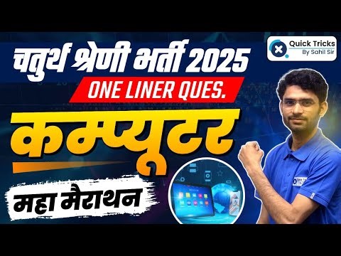 चतुर्थ श्रेणी कर्मचारी Computer Merathon Class 2025 | Computer one liner questions by Praveen Sir