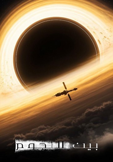 ‫بين النجوم - فيلم: أين يمكن مشاهدته بالبث أونلاين