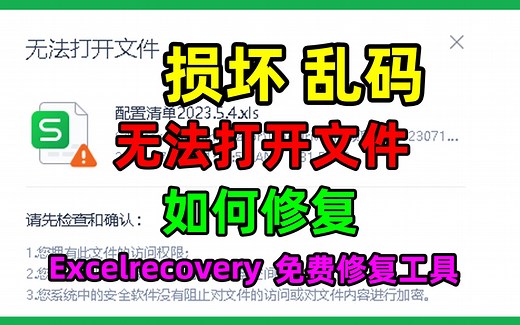 Excel损坏，无法打开文件，出现乱码如何修复？分享一款excel修复小工具，免安装，解压直接使用