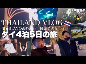 [STAY VLOG] Stray Kidsを追いかけてタイまで海外遠征！！限界オタ活出来るし、旅行もできるし、何もかも最高すぎたの！！[本人映像あり]