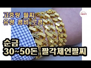 순금 로콤 팔각체인팔찌 30돈 40돈 50돈 고중량팔찌/서울보석 보석지기