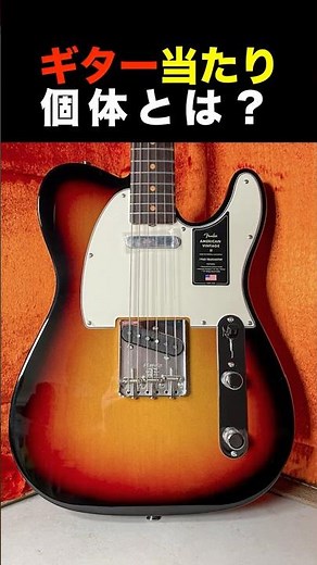 【解説】ギター当たり個体とは？ [Explanation] A gem guitar