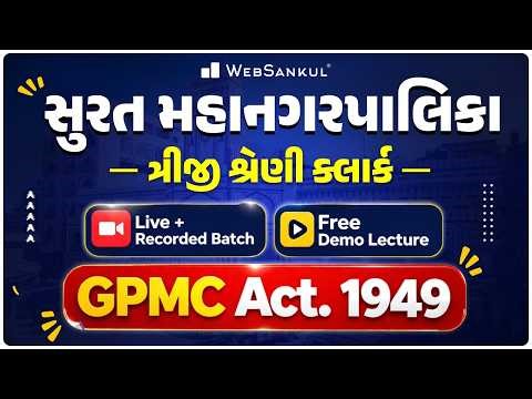 GPMC Act. 1949 | SMC ત્રીજી શ્રેણી ક્લાર્ક Live + Recorded Batch Free Demo Lecture | SMC Recruitment