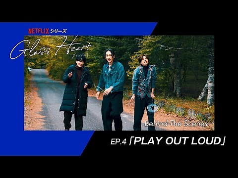 Document of "Glass Heart" 【ep.4】PLAY OUT LOUD Behind The Scenes