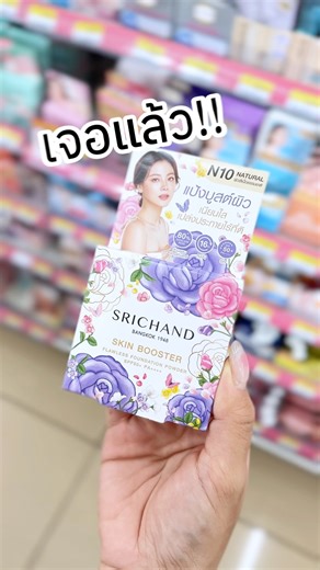 แป้งผิวสวยศรีจันทร์ที่ฮิตมาก!!! หาซื้อได้แล้วที่ 7-ELEVEN​ ​ ใครสายงานผิวธรรมชาติต้องเลิฟ #แป้งเซรั่มบำรุงผิว บูสต์ผิวด้วยส่วนผสมจากสกินแคร์ ใช้แล้วหน้าเนียนสวย แลดูเป็นธรรมชาติ พร้อมบำรุงผิวไปในตัว ​ ​ แป้งตลับศรีจันทร์สกินบูสเตอร์ฟลอเลส สีN10 4.5 ก. เพียง 79.-​ ​ ช้อปได้แล้ววันนี้ทั่วประเทศที่...​ 📍 7-ELEVEN (เฉพาะสาขาที่จำหน่าย)​ ​ #SRICHAND #ศรีจันทร์ #แป้งพัฟ #แป้งศรีจันทร์ #7ElevenTH #7ElevenThailand | Srichand ศรีจันทร์