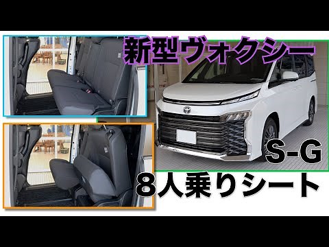 【新型ヴォクシー】8人乗りシートのご紹介！【S-Gグレード】