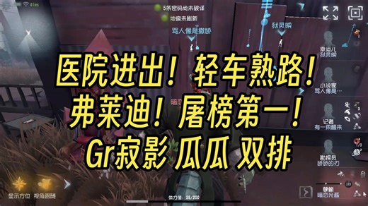 【大神】Gr寂影 瓜瓜 双排 弗莱迪！屠榜第一！医院进出！轻车熟路！
