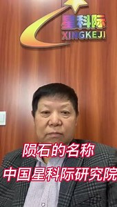 中国星科际研究院王三虎讲陨石名称#陨石鉴定