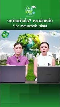 จะทำอย่างไร? หากวันหนึ่ง “น้ำ” ราคาแพงกว่า “น้ำมัน | LIFE Energy 2069 | 10-05-2569