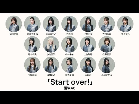 櫻坂46 - Start over!【歌割り/フォーメーション】