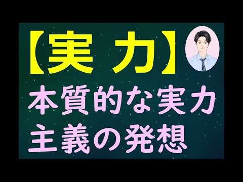 【実力】 本質的な実力主義の発想