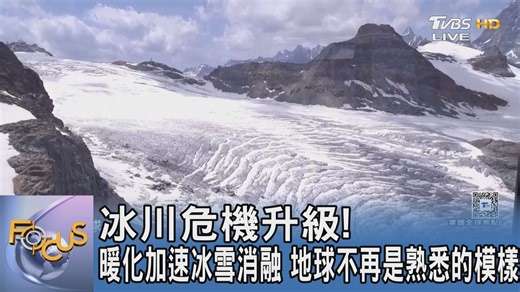 地球平衡機制失靈！20 年間冰川體積大減 5%，低窪沿海地區面臨大規模遷移威脅；學者警告：升溫需控制在 1 度內才能守住最後防線！ #全球暖化 #冰川消融 #氣候變遷 #海平面上升 #環境保護 #巴黎協定 | TVBS 國際