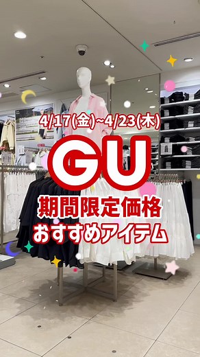 4/17(金)〜4/23(木)の期間限定特別価格アイテムを紹介✨ くわしくはGUアプリをチェック👀 #GU #春コーデ #新作 #商品紹介 #スタッフコーデ