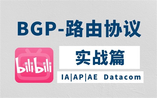100分钟带你彻底搞懂BGP路由协议工作原理-实战配置，网络小白也可轻松上手丨数通通信丨项目案例