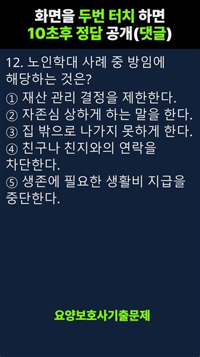 💯[2026년 요양보호사 자격증 기출문제 ] 시험문제 풀이 #요양보호사 #요양보호사시험 #요양보호사자격증 012