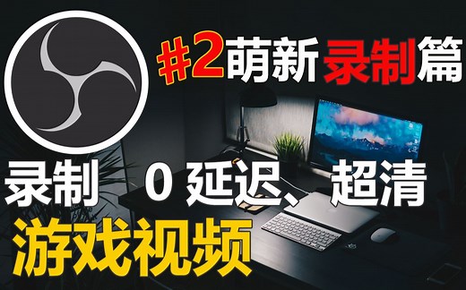 【比木】OBS录制教程-录制游戏、录像桌面、清晰又流畅|OBS录屏教程|录像软件|CRF录教程|OBS录制参数设置