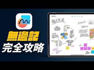 iOS iPadOS 16.2 必學新功能！完全看懂無邊記 App 怎麼玩！