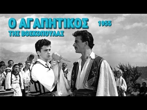 Ο ΑΓΑΠΗΤΙΚΟΣ ΤΗΣ ΒΟΣΚΟΠΟΥΛΑΣ (1955) | Κλασικός Ελληνικός Κινηματογράφος. Αλίκη Βουγιουκλάκη
