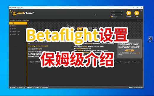 [fpv穿越机]betaflight基础设置-新手指导-保姆级介绍