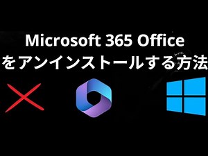 WindowsからMicrosoft 365 Officeをアンインストールする方法 — 完全ガイド