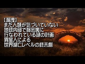 【漏洩】まだ人類が気づいていない地球内部で秘密裏に行なわれている謎の計画 異星人による世界滅亡レベルの終末 alien SECRET incident exposure Accusation