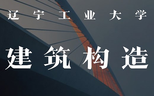 【高清全集】辽宁工业大学省级精品公开课 建筑构造