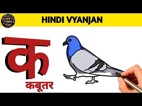 Hindi Vyanjan with Live Examples | क से कबूतर | WATRstar