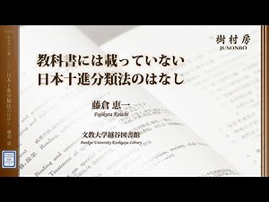 教科書には載っていない日本十進分類法のはなし