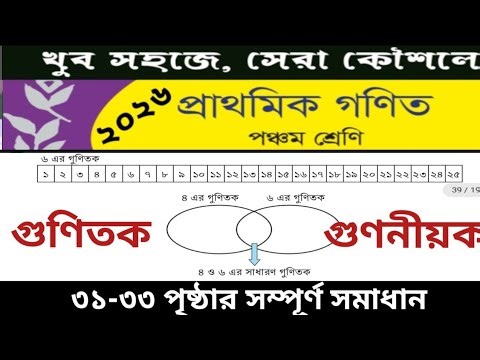 Fifth Class Mathematics Complete Solution for Pages 31 to 33 || Multiplication and Factorization ...