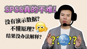 SPSS统计分析真的不难学！王永平老师8节课手把手带实操练习~