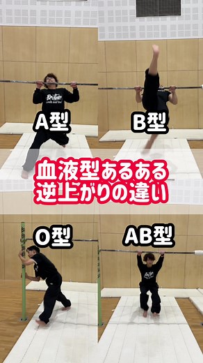 AB型は世界でも少ない血液型らしー🤔#血液型あるある #逆上がり #体操 #アクロバット #gymnastics #acrobat #teacher #thankyou