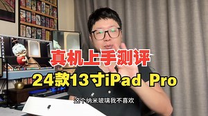 24款13寸iPad Pro真机上手测评 6分钟！让你全方位了解它提升了什么！