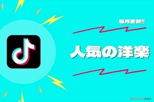 【2025年8月更新】TikTokで今よく使われる人気の洋楽！毎月更新でご紹介