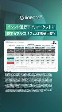 インフレ進行下でマーケットに勝てるアルゴリズムは構築可能？【12月ROBOPRO特別編セミナー】#FOLIO #ロボプロ #AI投資 #資産運用 #投資 #ROBOPRO