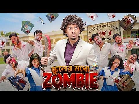 স্কুলের মধ্যে জম্বি || SCHOOL IN ZOMBIE || Bangla Funny Video || Zan Zamin || Bangla Comedy Video