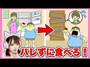 こっそり食べたら勝ち！？ママにバレずにお菓子を食べろ！🍮😋【ママにバレずにつまみ食い！】【バカゲー】【たまちゃん】