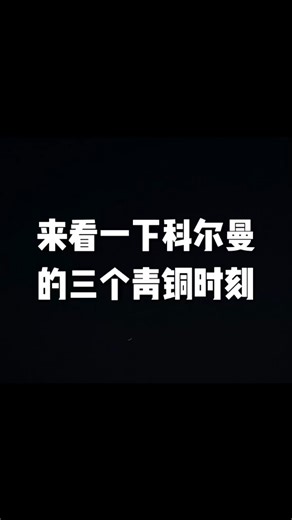 五虎之下第一人，美国名将科尔曼名场面