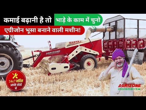 कमाई बढ़ानी है तो भाड़े के काम में चुनो एग्रीजोन भूसा बनाने वाली मशीन ! Agrizone Straw Reaper