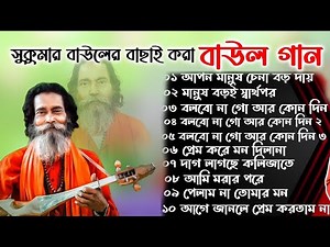 সুকুমার বাউলের সেরা ১০টি দুঃখের বাউল গান। Sukumar Baul Baul Gaan Mp3 Nonstop baul song audio